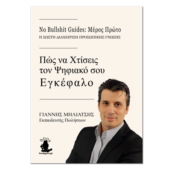 No Bullshit Guide-Χτίσε τον Ψηφιακό σου Εγκέφαλο