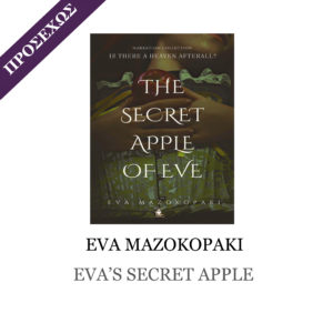 Εva Mazokopaki: The Secret Apple of Eve