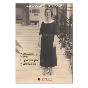 Αλεξάνδρα Γ. Μάνου, Η γιαγιά μου η δασκάλα