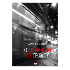 Το Λεωφορείο του Τρόμου