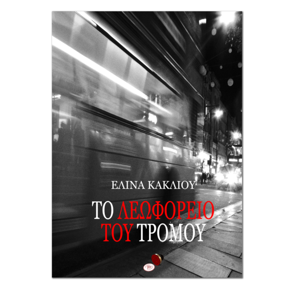 Το Λεωφορείο του Τρόμου