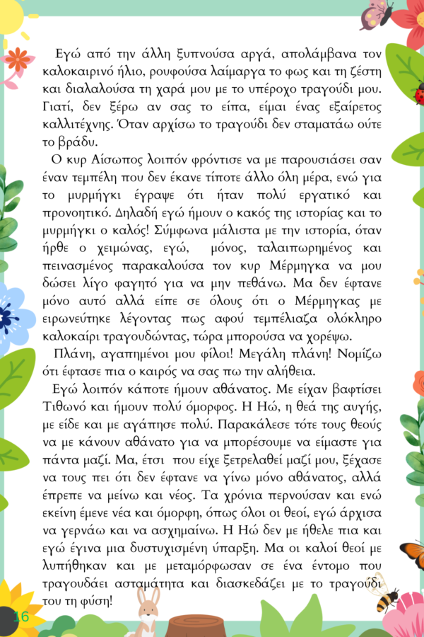 Μαγικές Καλοκαιρινές Περιπέτειες