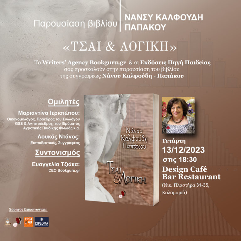 Θεσσαλονίκη: Παρουσίαση Βιβλίου «Τσάι & Λογική» της συγγραφέως Νάνσυ Καλφούδη Παπάκου