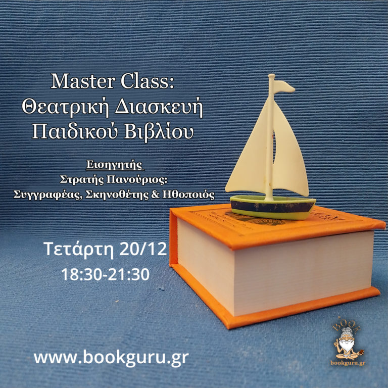 Master Class: Θεατρική Διασκευή Παιδικού Βιβλίου