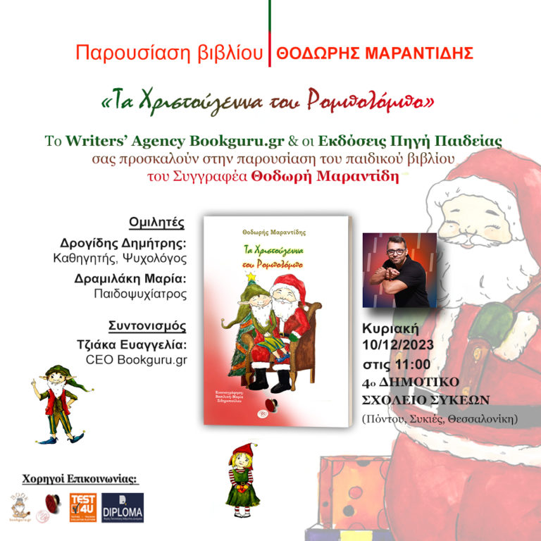 4ο Δημοτικό Σχολείο Συκεών: Παρουσίαση παιδικού παραμυθιού «Τα Χριστούγεννα του Ρομπολόμπο» του Θοδωρή Μαραντίδη
