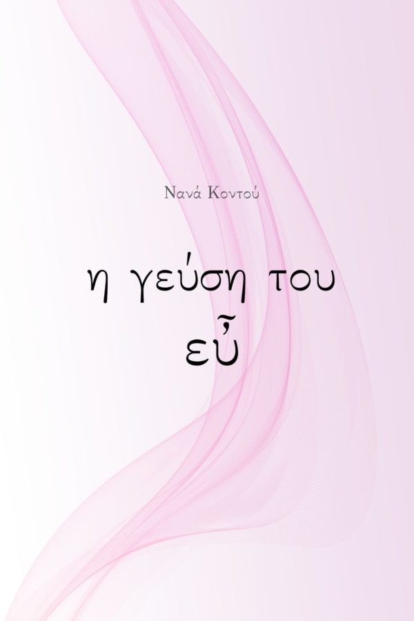 Η Γεύση του Εὖ