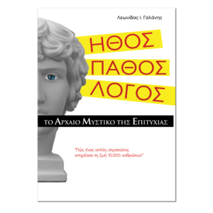 Ήθος, Πάθος, Λόγος