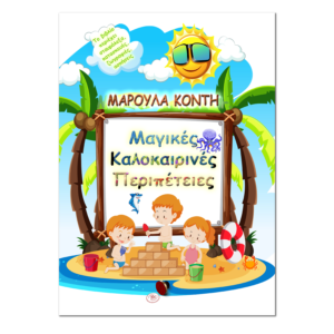 Μαγικές Καλοκαιρινές Περιπέτειες