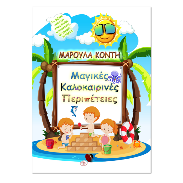 Μαγικές Καλοκαιρινές Περιπέτειες