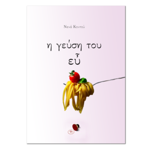 Η Γεύση του Εὖ