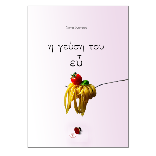 Η Γεύση του Εὖ