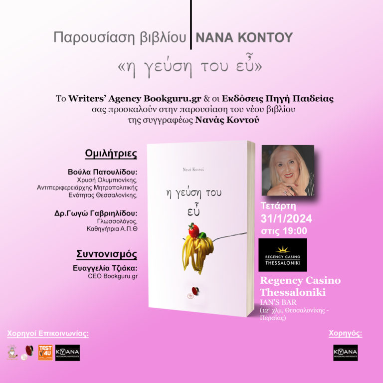Θεσσαλονίκη: Παρουσίαση βιβλίου «Η γεύση του ευ» της Νανάς Κοντού