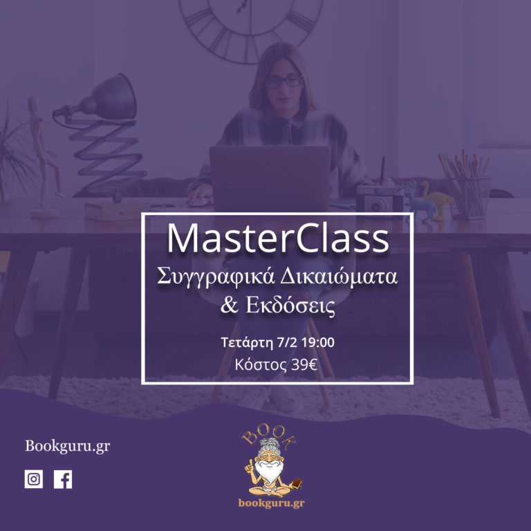 Masterclass: Συγγραφικά Δικαιώματα & Έκδοση