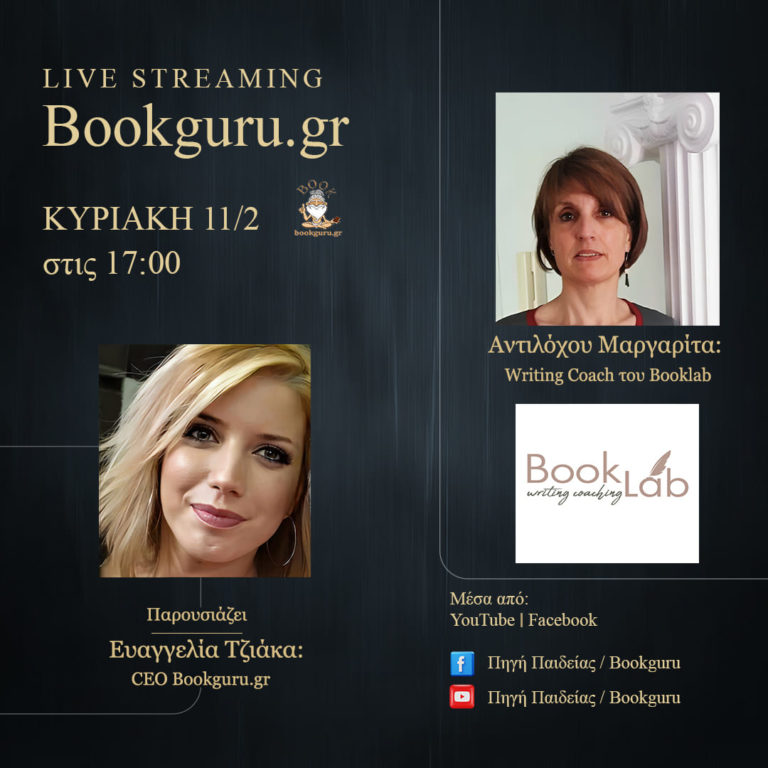 Live Streaming: Η Writing Coach & Ιδρύτρια του booklab Μαργαρίτα Αντιλόχου