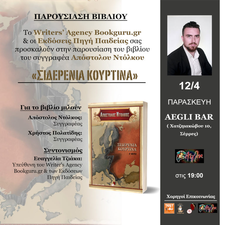 Σέρρες: Παρουσίαση Βιβλίου «Η Σιδερένια Κουρτίνα: Μέρος Α» του Απόστολου Ντόλκου