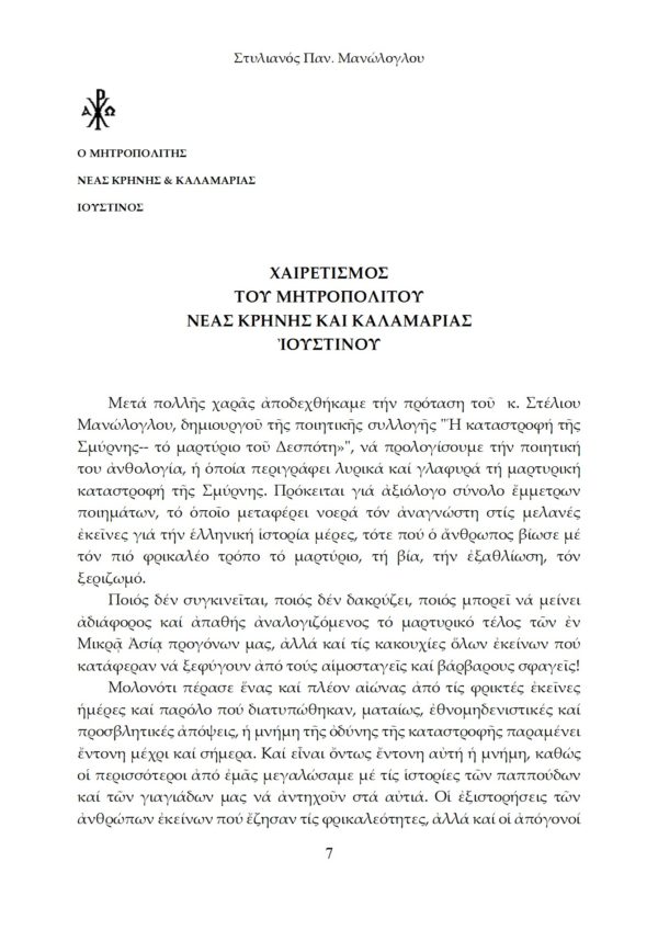 Η Καταστροφή της Σμύρνης: Το Μαρτύριο του Δεσπότη