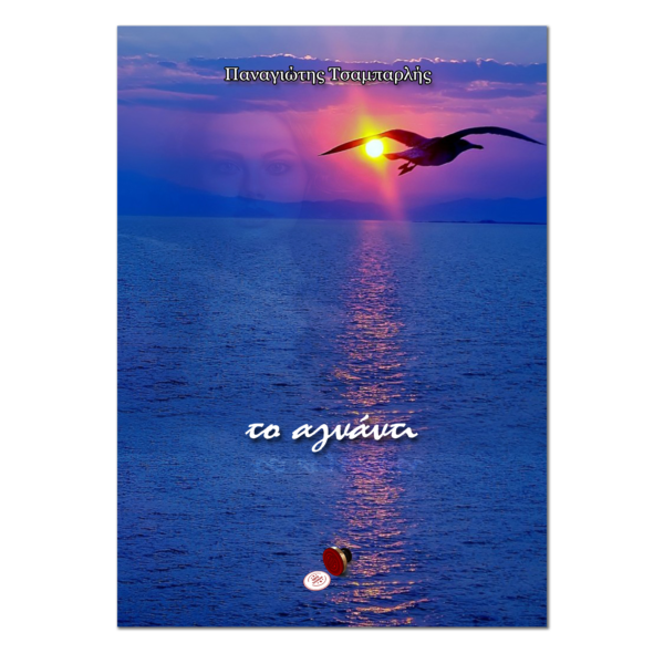 Το Αγνάντι