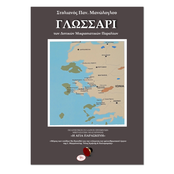 Γλωσσάρι των Δυτικών Μικρασιατικών Παραλίων