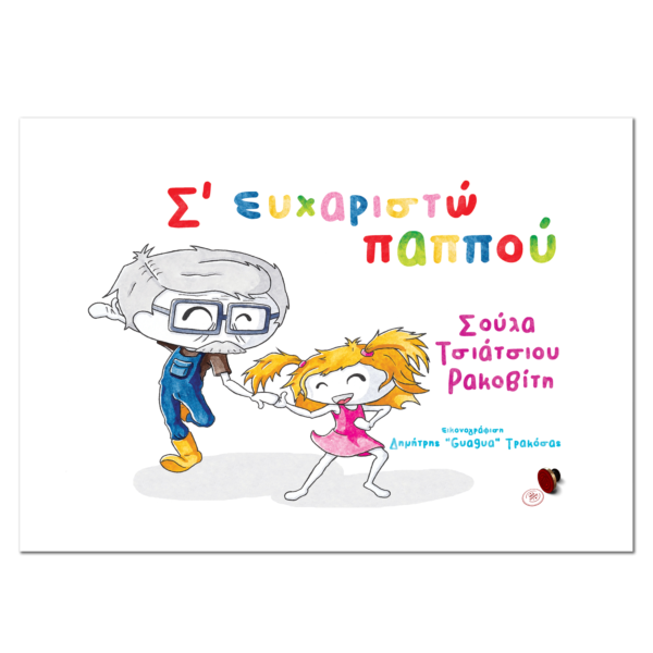 Σ' ευχαριστώ παππού Audiobook
