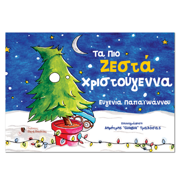 Τα πιο ζεστά Χριστούγεννα