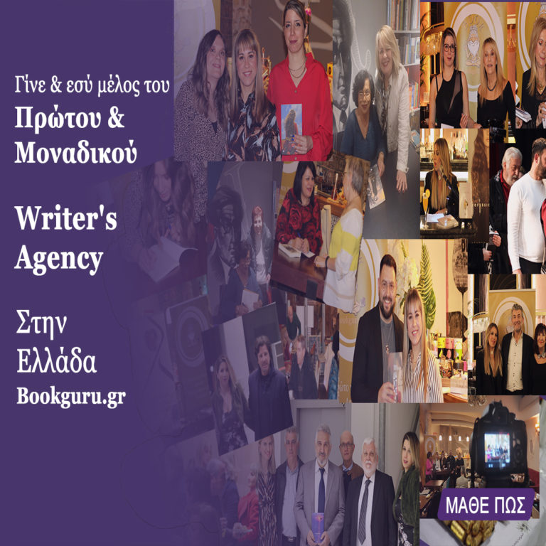 Γίνε ο επόμενος επιτυχημένος Agent Συγγραφέων!