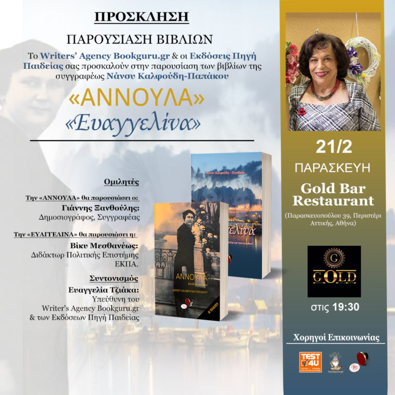 Παρουσίαση βιβλίων της συγγραφέως Νάνσυ Καλφούδη
