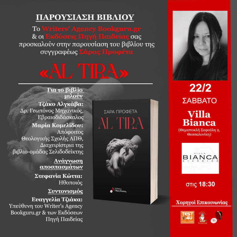 Παρουσίαση βιβλίου «Al Tira» της Σάρα Προφέτα στη Θεσσαλονίκη