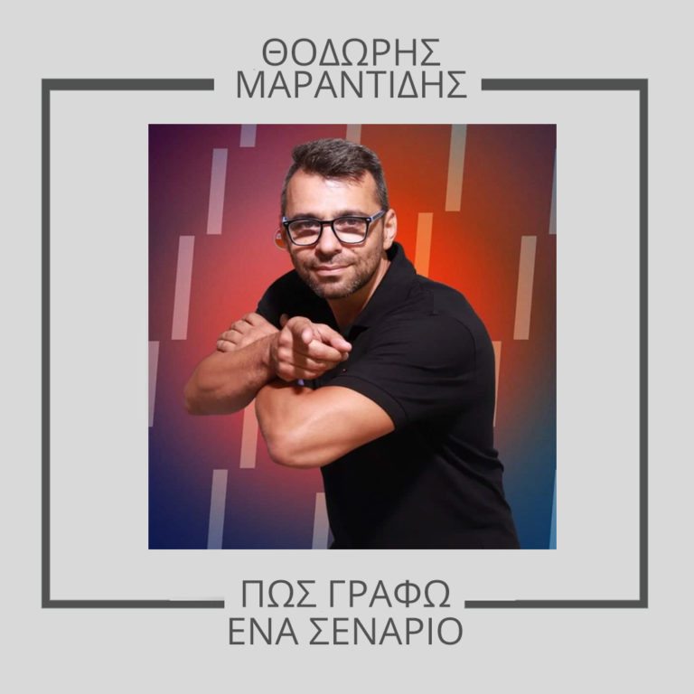 «Πώς γράφω ένα σενάριο;» έρχεται το δεύτερο βιβλίο του Θοδωρή Μαραντίδη