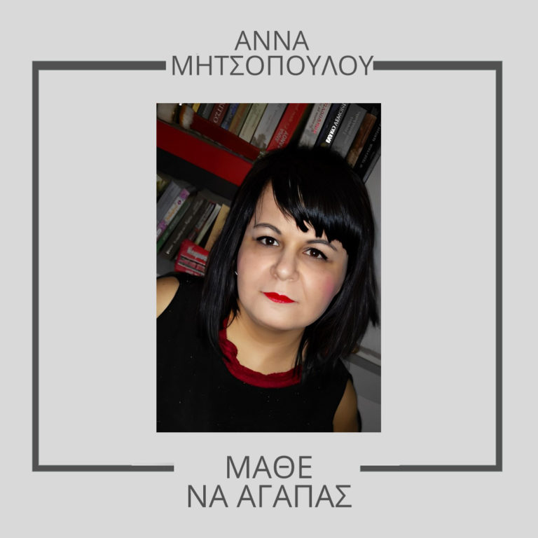 «Ιόλη, μάθε να αγαπάς» – Το νέο παιδικό παραμύθι της Άννας Μητσοπούλου