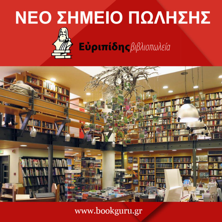 Τα βιβλία των Εκδόσεων Πηγή Παιδείας στο Βιβλιοπωλείο Ευριπίδης
