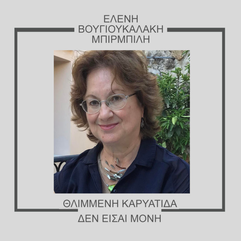 Η συγγραφέας Ελένη Βουγιουκαλάκη Μπιρμπίλη εντάχθηκε στο δυναμικό των Εκδόσεων Πηγή Παιδείας
