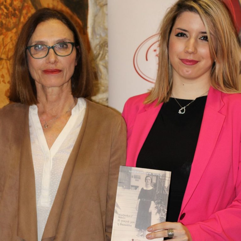 Θεσσαλονίκη: Παρουσίαση βιβλίου «Αλεξάνδρα Γ. Μάνου: Η γιαγιά μου, η δασκάλα» της Αλεξάνδρας Ορφ. Μάνου