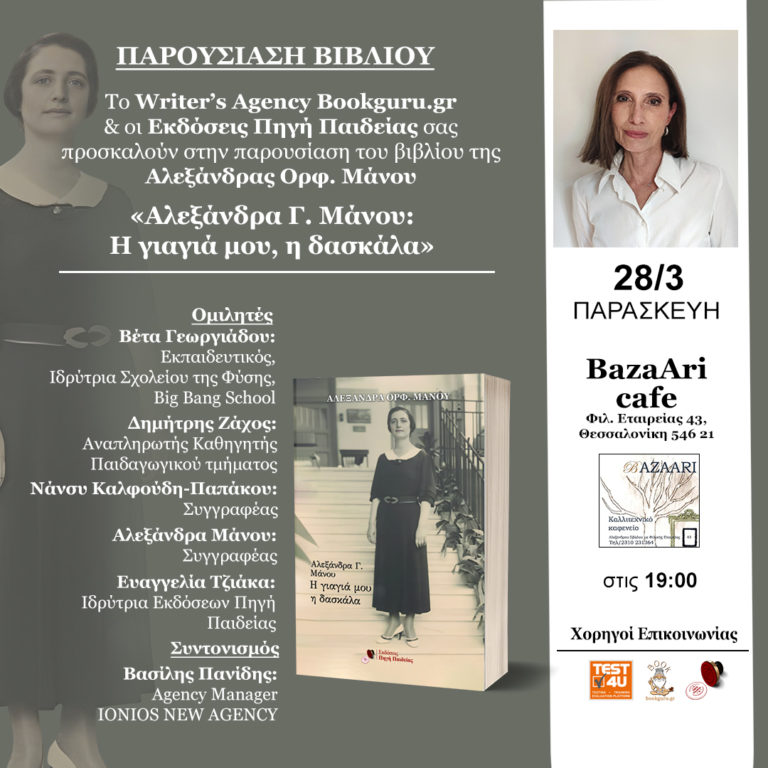 Θεσσαλονίκη: «Αλεξάνδρα Γ. Μάνου: Η γιαγιά μου, η δασκάλα» της Αλεξάνδρας Ορφ. Μάνου