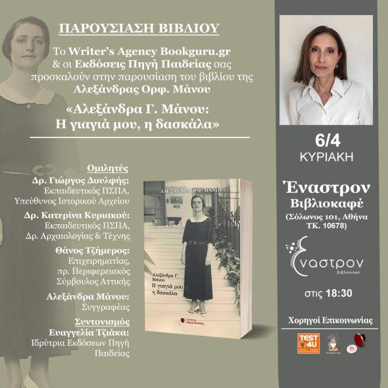 Αθήνα: Παρουσίαση του βιβλίου «Αλεξάνδρα Γ. Μάνου: Η γιαγιά μου, η δασκάλα» της Αλεξάνδρας Ορφ. Μάνου