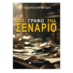 Πώς γράφω ένα σενάριο;