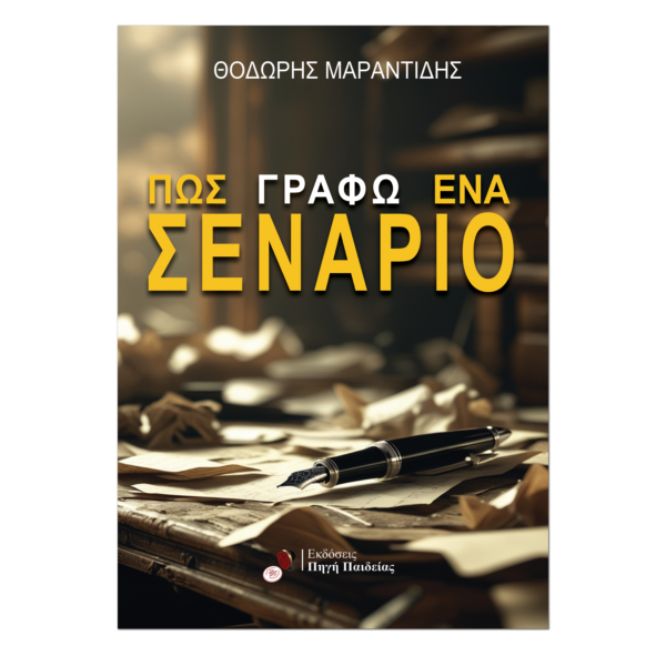 Πώς γράφω ένα σενάριο;