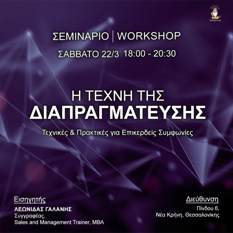 Σεμινάριο & Workshop: Η τέχνη της διαπραγμάτευσης