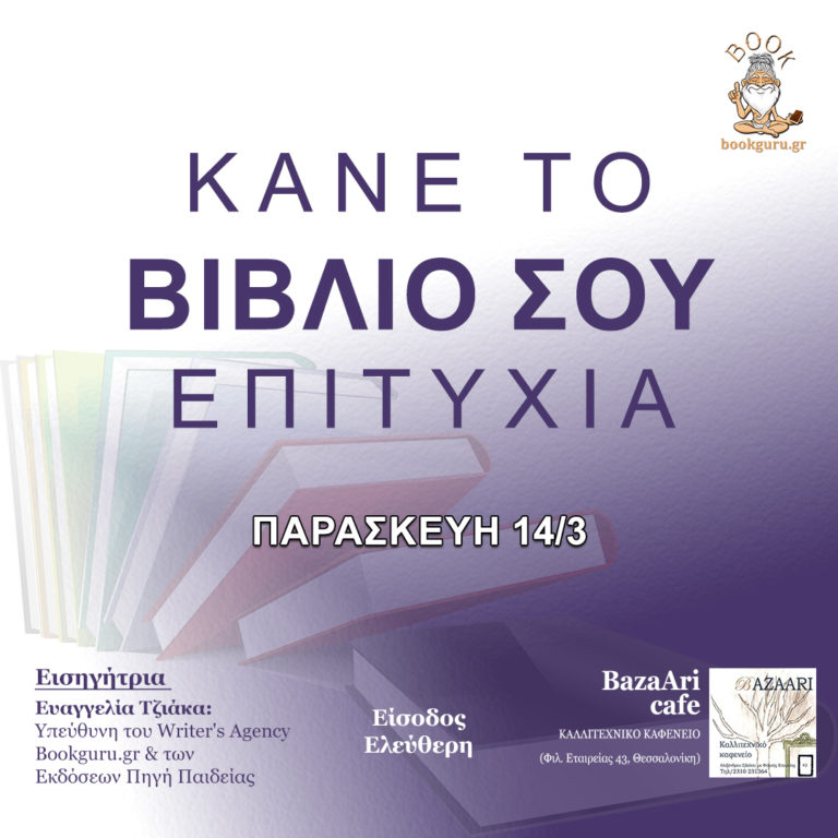 Δωρεάν Σεμινάριο «Κάνε το βιβλίο σου επιτυχία» από την Bookguru.gr