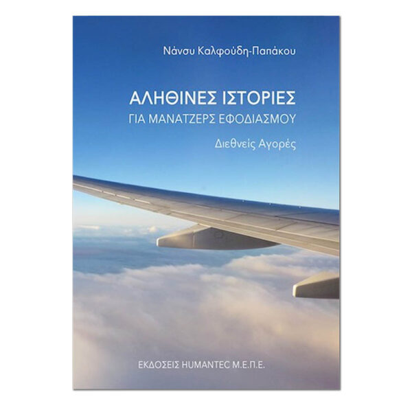 Αληθινές Ιστορίες για Μάνατζερ Εφοδιασμού