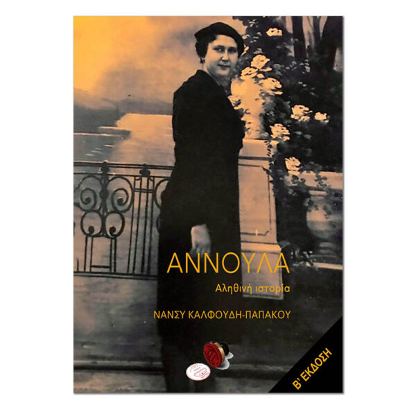 Αννούλα
