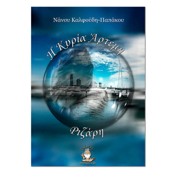 Η Κυρία Άρτεμη Ριζάρη