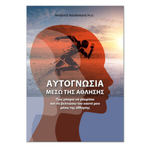 Αυτογνωσία μέσω της Άθλησης