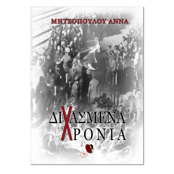 Διχασμένα Χρόνια