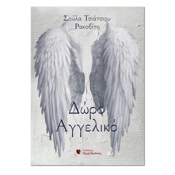 Δώρο Αγγελικό
