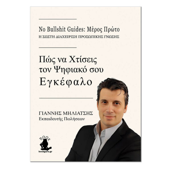 No Bullshit Guide-Χτίσε τον Ψηφιακό σου Εγκέφαλο