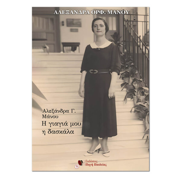 Αλεξάνδρα Γ. Μάνου, Η γιαγιά μου η δασκάλα
