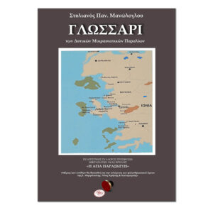 Γλωσσάρι των Δυτικών Μικρασιατικών Παραλίων