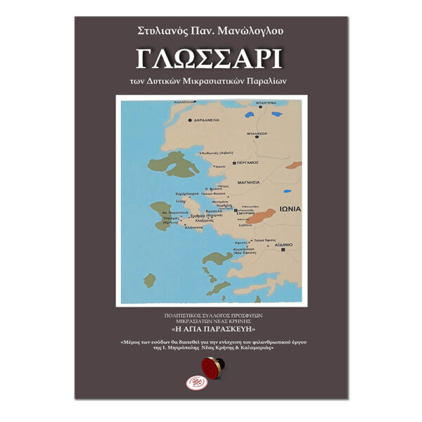 Γλωσσάρι των Δυτικών Μικρασιατικών Παραλίων