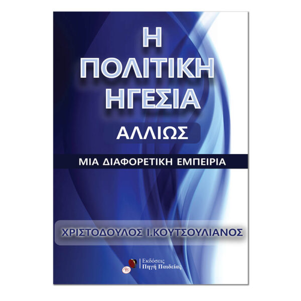 H Πολιτική Ηγεσία Αλλιώς