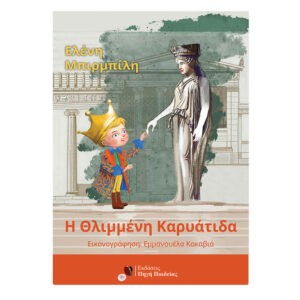 Θλιμμένη Καρυάτιδα